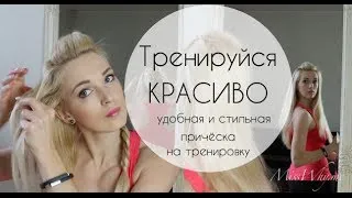 ПРОСТО! Удобная прическа для занятия спортом/фитнесом