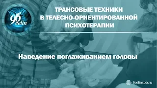 5 наведение поглаживанием головы - ТРАНСОВЫЕ ТЕХНИКИ В ТЕЛЕСНО-ОРИЕНТИРОВАННОЙ ПСИХОТЕРАПИИ