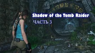 МИР,ТРУД И ► Shadow of the Tomb Raider ► РАЗГАДЫВАЕМ ВМЕСТЕ СЛОЖНЫЕ ЗАГАДКИ