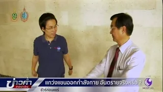 ชัวร์ก่อนแชร์ : แกว่งแขนอันตรายจริงหรือ? | สำนักข่าวไทย อสมท