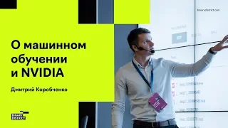 Дмитрий Коробченко о машинном обучении и NVIDIA