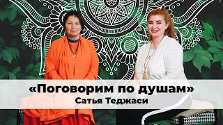 А ЧТО БУДЕТ СО МНОЙ ПОСЛЕ СМЕРТИ? / Поговорим по душам с Сатьей Теджаси