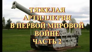 Тяжелая артиллерия в первой мировой войне  Часть 2