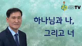 [율법사의 질문과 예수님의 명답] 우상에 바쳐진 제물을 먹어도 되나요? | 성서아카데미 | 4DTV 성서아카데미 | 4DTV 주일설교 | 순복음반석위에교회 | 이창국 목사