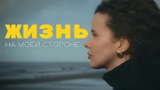 ЖИЗНЬ ВЕДЕТ НАС по кратчайшему пути к лучшей версии себя!