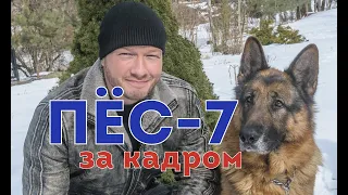 Пёс-7 (Пес-6 продолжение) новое видео со съёмок и ответы на вопросы (Никита Панфилов, Михаил Жонин)