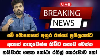 BREAKING NEWS | Special announcement issued by Anura Kumara | Ada Derana NEWS | HIRU NEWS