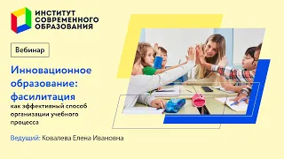 448. Инновационное образование: фасилитация как эффективный способ организации учебного процесса.