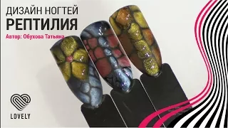 Дизайн ногтей РЕПТИЛИЯ | Гель-лаки Lovely | Кошачий глаз