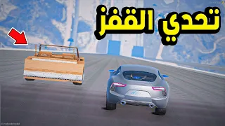 تحدي القفز من اكبر قفزه 🔥 فلم قراند GTA V