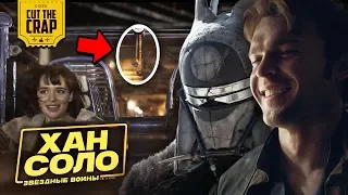 ЧТО ПОКАЗАЛИ В ТРЕЙЛЕРЕ "ХАН СОЛО: ЗВЁЗДНЫЕ ВОЙНЫ ИСТОРИИ/SOLO: A STAR WARS STORY" | ДИСНЕЙ 2018