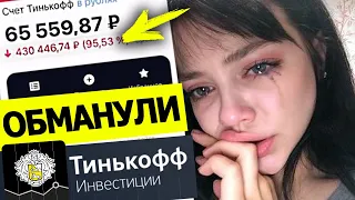 КАК ОБМАНЫВАЕТ БРОКЕР ТИНЬКОФФ ИНВЕСТИЦИИ 2 часть