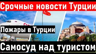 Турция 2022 ❗ ТУРЦИЯ СЕГОДНЯ❗ Пожары в Турции.( мармарис ) Новости Турции.  Отдых в Турции 2022