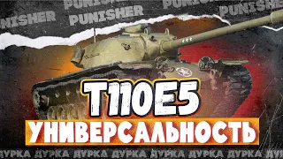 ЛУЧШИЙ ТТ-10 - T110E5