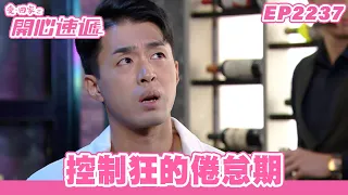 愛．回家之開心速遞｜第2237集完整版｜控制狂的倦怠期｜劉丹、呂慧儀、單立文、湯盈盈、滕麗名、吳偉豪、張景淳、林淑敏、許家傑｜港劇｜粵語中字｜2023