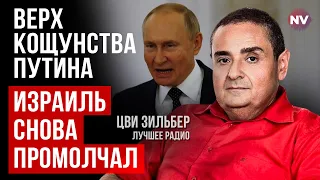 Ізраїль веде боягузливу політику щодо Росії – Цві Зільбер