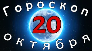 Гороскоп на завтра /сегодня 20 Октября /Знаки зодиака /Точный ежедневный гороскоп на каждый день