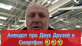 Анекдот про Двух Друзей и Смартфон 🤣🤣🤣