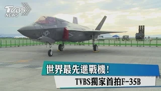 世界最先進戰機！　TVBS獨家首拍F-35B