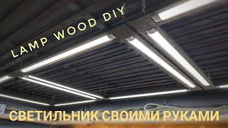 Светильник своими руками из дерева/ Lamp wood DIY