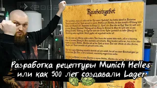 Как сварить Munich Helles или как 500 лет создавали рецепт мюнхенского лагера