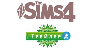 The Sims 4 В поход  Новый мини-трейлер