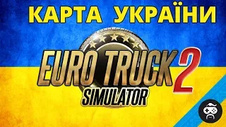 КАРТА УКРАЇНИ - EURO TRUCK SIMULATOR 2 | ETS 2
