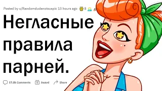 Негласные правила парней