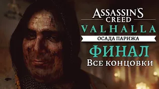 Assassin's Creed Valhalla (Вальхалла) DLC Осада Парижа ➤ Часть 8 ➤ ФИНАЛ ➤ Все концовки