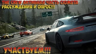 THE CREW ОЧЕНЬ ИНТЕРЕСНАЯ ЧАСТЬ СЮЖЕТА!!!