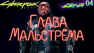 Забираем микро-робота у психопатов.  #4(Cyberpunk 2077, кочевник, наивысшая сложность)