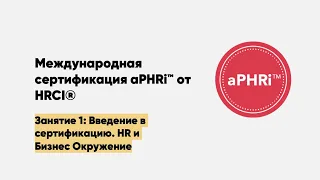 Какая сертификация лучше? HRCI, SHRM или CIPD? Почему aPHRi нужно иметь всем. Сертификация HR здесь