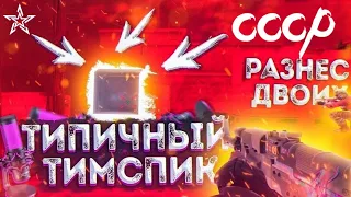 ТИМСПИК СССР ПРОТИВ КЛАНА 1945🔥 | STANDOFF 2