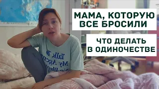 МАМА, КОТОРУЮ ВСЕ БРОСИЛИ ► Что делать в одиночестве [влог БЕЗ движухи и НЕ про карантин]