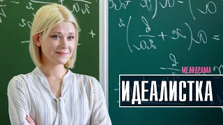 "Идеалистка" 1-4 серия (2021) Мелодрама на Домашнем. Анонс