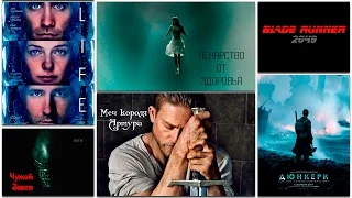 ОЖИДАЕМЫЕ ФИЛЬМЫ 2017. ПОДБОРКА ТРЕЙЛЕРОВ. ЧАСТЬ 1