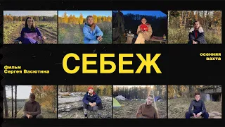 Себеж: Осенняя вахта I Фильм студентов РАНХиГС