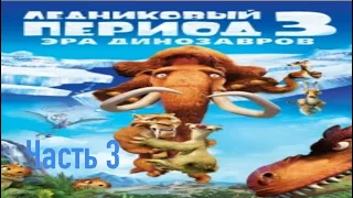 Прохождение игры Ледниковый период 3 Эра Динозавров #3 (Без комментариев)