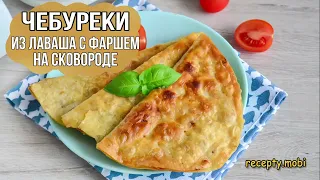 Чебуреки из лаваша с фаршем на сковороде