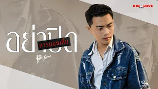 อย่าปิดการมองเห็น - แซ็ค ชุมแพ 「Official MV」