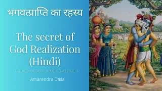 भगवत्प्राप्ति का रहस्य | The secret of God Realization (Hindi) | Amarendra Dāsa