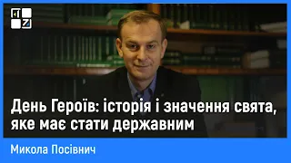 Микола Посівнич про День Героїв: історія і значення свята, яке має стати державним