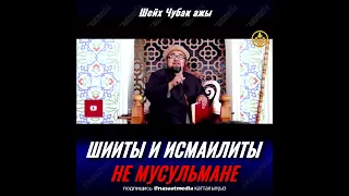 ШИИТЫ И ИСМАИЛИТЫ НЕ МУСУЛЬМАНЕ