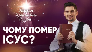 ЧОМУ ПОМЕР ІСУС? | Іван Романюк