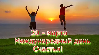 Я Вам желаю счастья..Самая Красивая Музыкальная Открытка! С Днём Счастья Поздравляю!