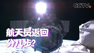 神舟十三号太空出差即将归来！航天员返回分几步？| CCTV中文国际