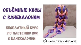 ОБЪЕМНЫЕ КОСЫ С КАНЕКАЛОНОМ. Косы на резинках с канекалоном. Простое плетение.