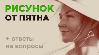 Рисунок от пятна. Тон и силуэт в рисунке