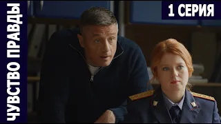 Чувство правды - 1 серия (2021) Премьера