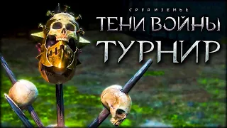 ТУРНИР: ИГРА НА ВЫБЫВАНИЕ - Middle-earth: Shadow of War